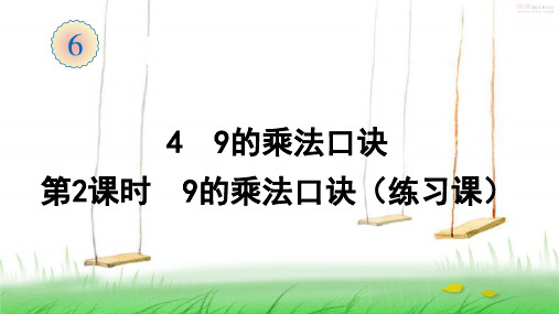 2021年人教版数学二年级上册4  9的乘法口诀(第2课时  9的乘法口诀练习课)课件
