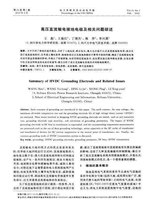 高压直流输电接地电极及相关问题综述