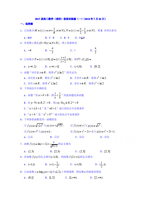 湖北省浠水县实验高级中学2017届高三数学(理)测试题(2016年7月22日) Word版缺答案
