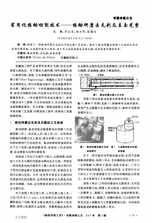 实用化振动切削技术——振动研磨去毛刺及表面光整