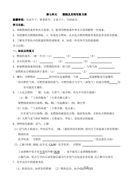 人教版九年级化学学案：第七单元 燃烧及其利用复习课