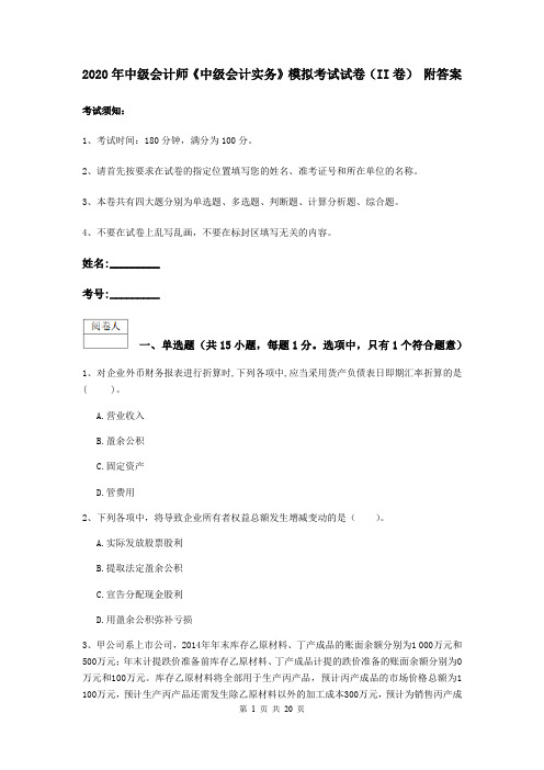 2020年中级会计师《中级会计实务》模拟考试试卷(II卷) 附答案