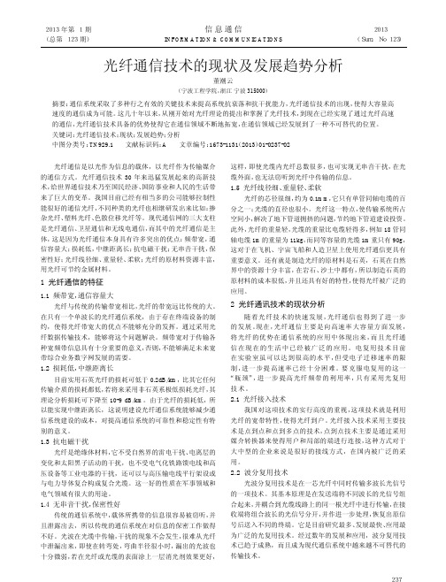 光纤通信技术的现状及发展趋势分析