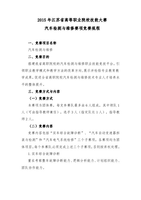 2015年江苏省高等职业院校技能大赛汽车检测与维修赛项竞赛规程