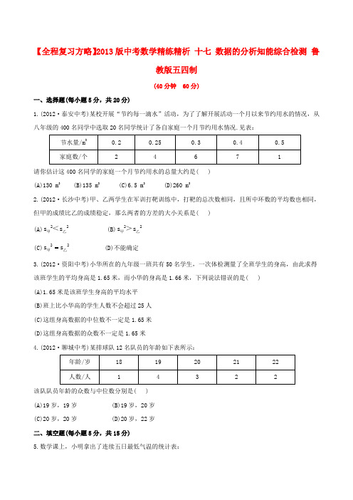 【全程复习方略】中考数学精练精析 十七 数据的分析知能综合检测 鲁教版五四制