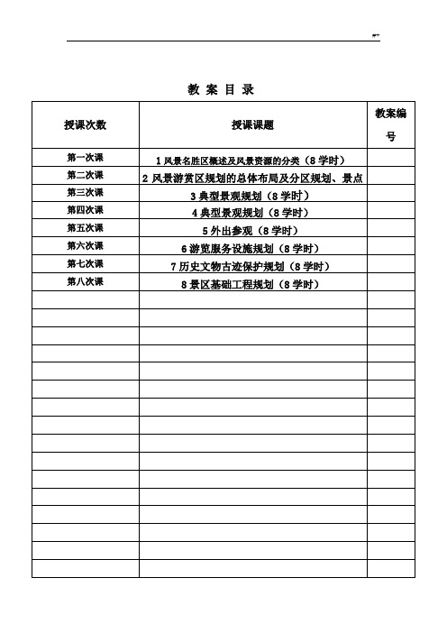 风景区规划教案课程