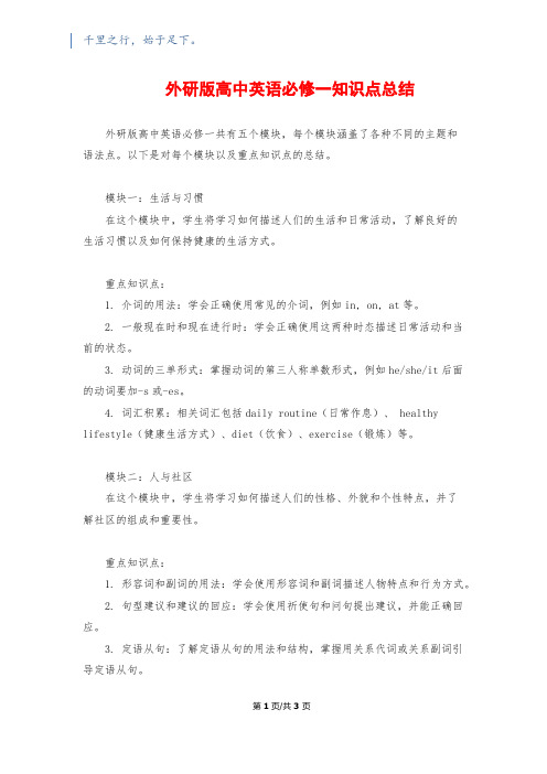 外研版高中英语必修一知识点总结