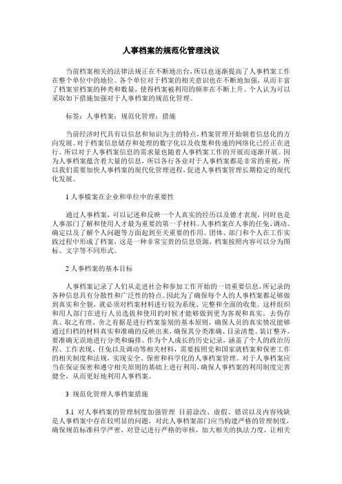 人事档案的规范化管理浅议