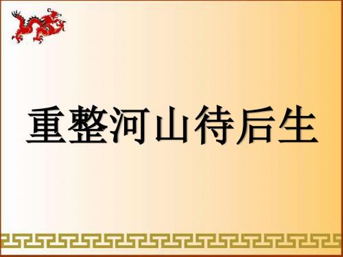 人教版音乐九年级上册     《重整河山待后生》课件