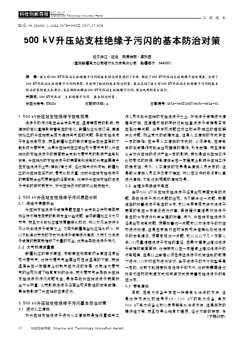 500kV升压站支柱绝缘子污闪的基本防治对策