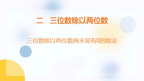 《三位数除以两位数商末尾有0的除法》三位数除以两位数PPT