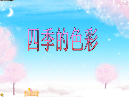 四季的颜色课件PPT