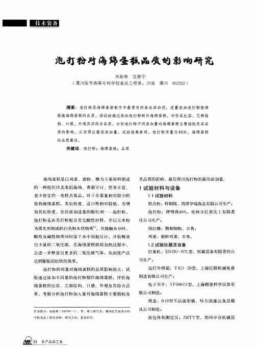 泡打粉对海绵蛋糕品质的影响研究
