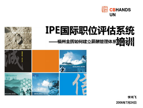 培训_福建金辉房地产—IPE国际职位评估培训