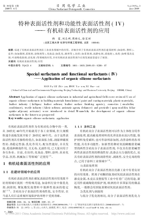 特种表面活性剂和功能性表面活性剂_有机硅表面活性剂的应用
