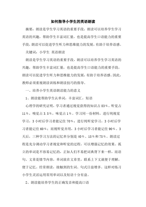 如何指导小学生英语朗读