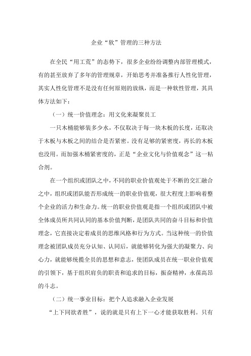 企业“软”管理的三种方法 