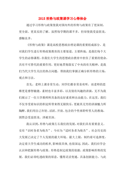 2015形势与政策课学习心得体会