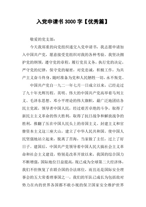 入党申请书3000字【优秀篇】[工作范文]