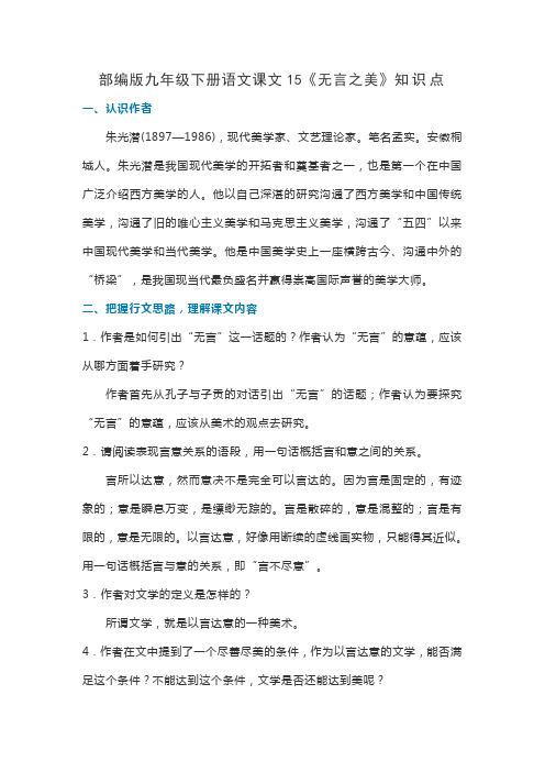 部编版九年级下册语文课文15《无言之美》知识点