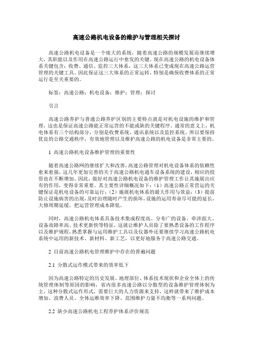 高速公路机电设备的维护与管理相关探讨