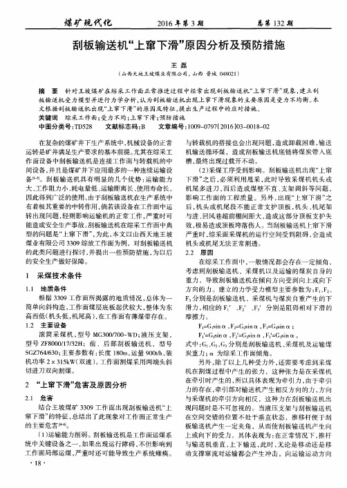 刮板输送机“上窜下滑”原因分析及预防措施