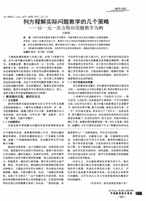 列方程解实际问题教学的几个策略——以一元一次方程应用题教学为例