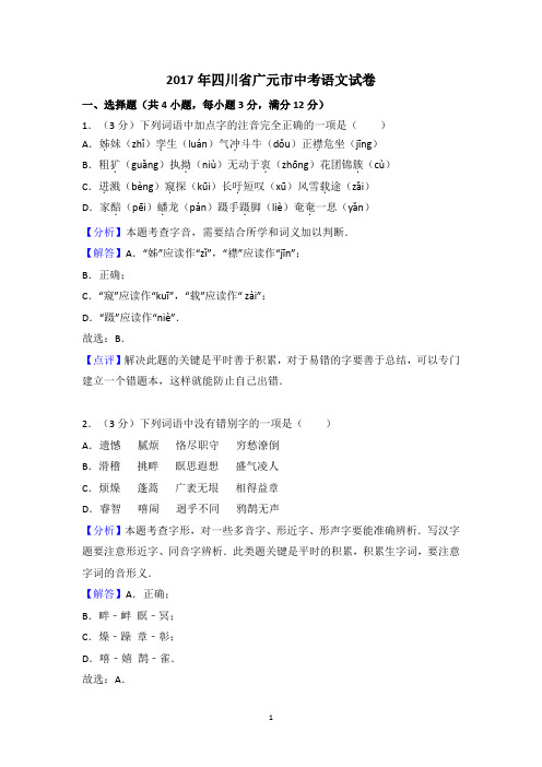 2017年四川省广元市中考语文试卷(word版)