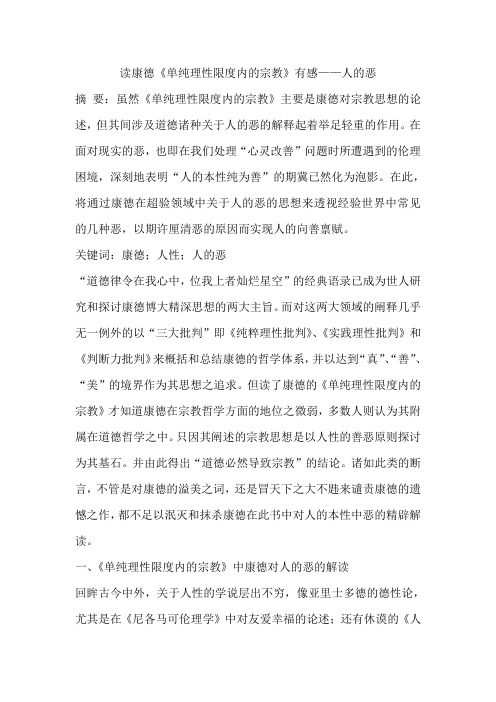读康德《单纯理性限度内的宗教》有感——人的恶