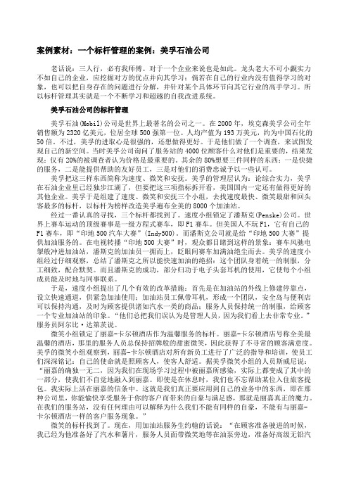 一个标杆管理的案例：美孚石油公司答案