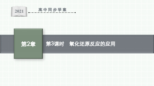 最新鲁科版高中化学必修第一册第2章第3节第3课时 氧化还原反应的应用