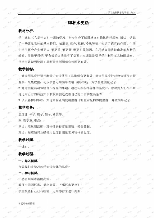 青岛小学科学三上《6 哪杯水更热》word教案 (3)