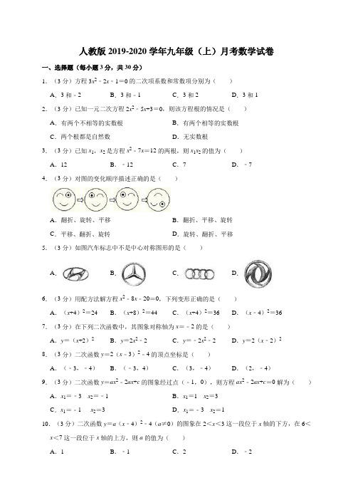 人教版2019-2020学年九年级(上)月考数学试卷十解析版