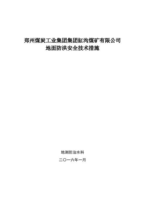 地面防洪安全技术措施