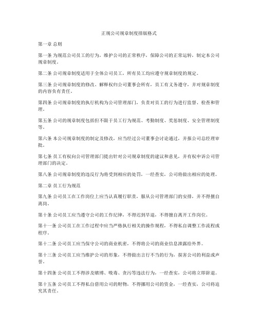 正规公司规章制度排版格式