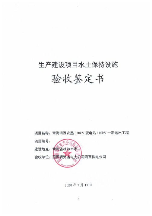 青海海西农垦330kV变电站110kV一期送出工程水土保持设施验收鉴定书 