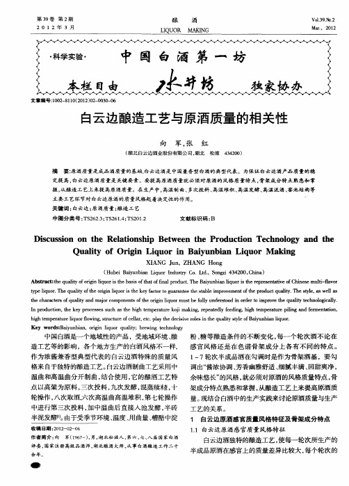 白云边酿造工艺与原酒质量的相关性