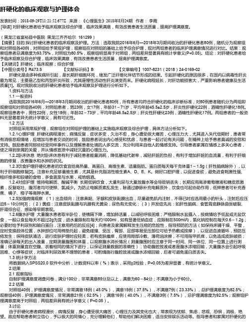肝硬化的临床观察与护理体会