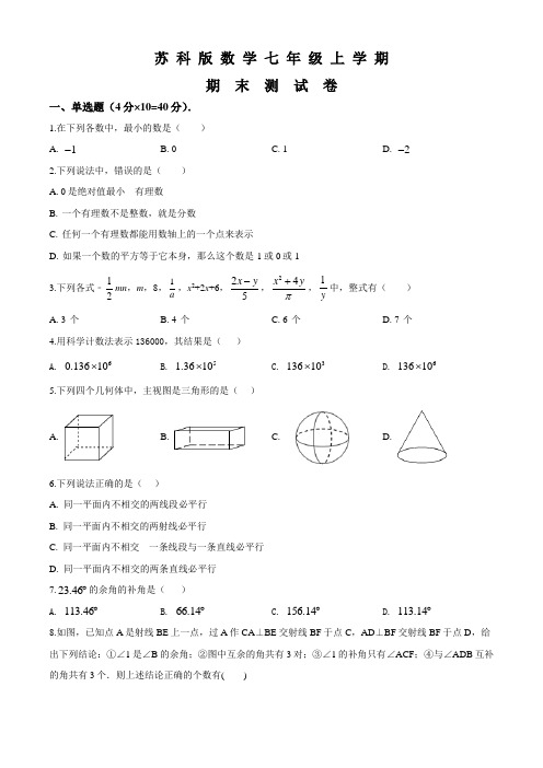 苏科版数学七年级上册《期末测试题》(带答案)