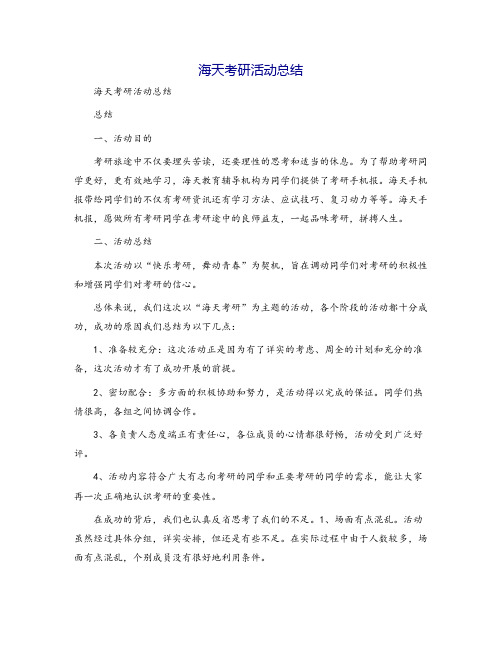 海天考研活动总结