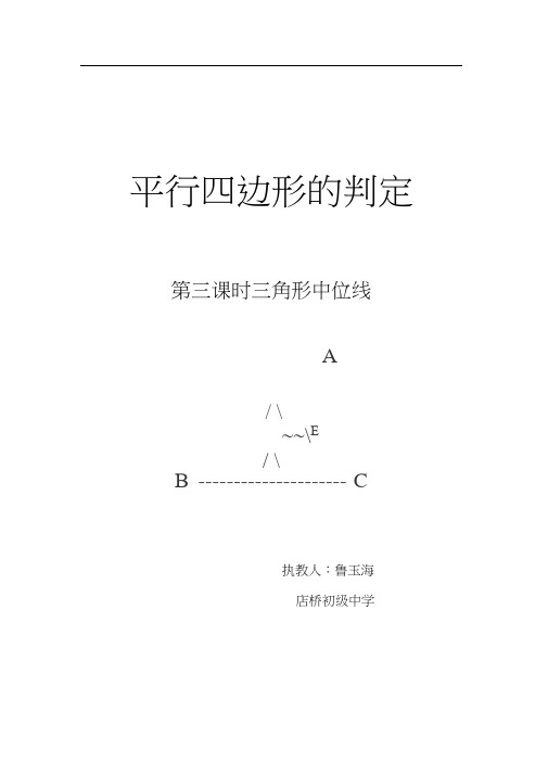 人教版初二数学下册平行四边形的判定第三课时三角形中位线