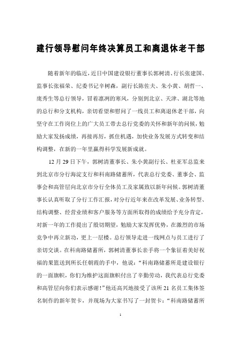 建行领导慰问年终决算员工和离退休老干部
