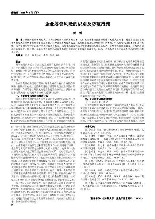 企业筹资风险的识别及防范措施
