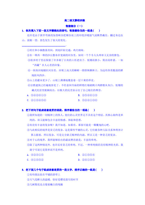 高二下学期静校训练系列衔接周测1语文试题+Word版含答案.doc
