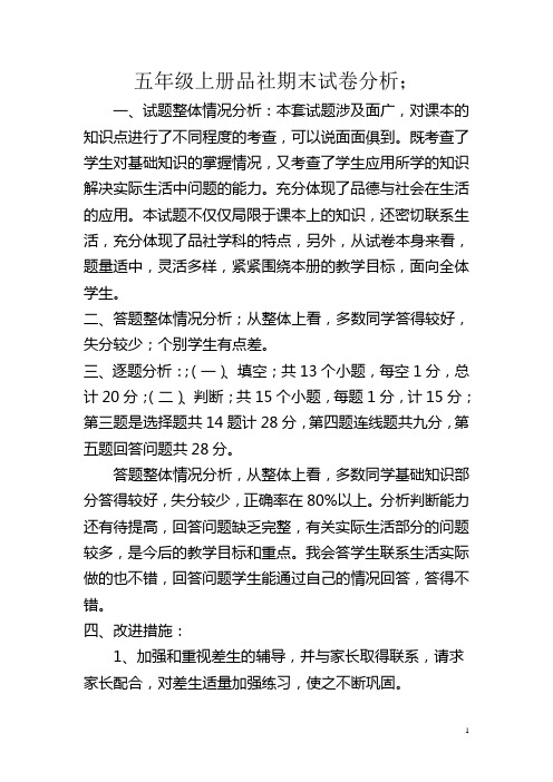 五年级上册品社期末试卷分析