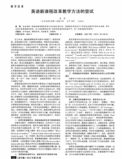 英语新课程改革教学方法的尝试