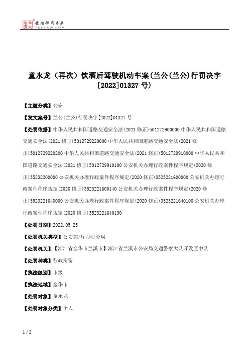 童永龙（再次）饮酒后驾驶机动车案(兰公(兰公)行罚决字[2022]01327号)