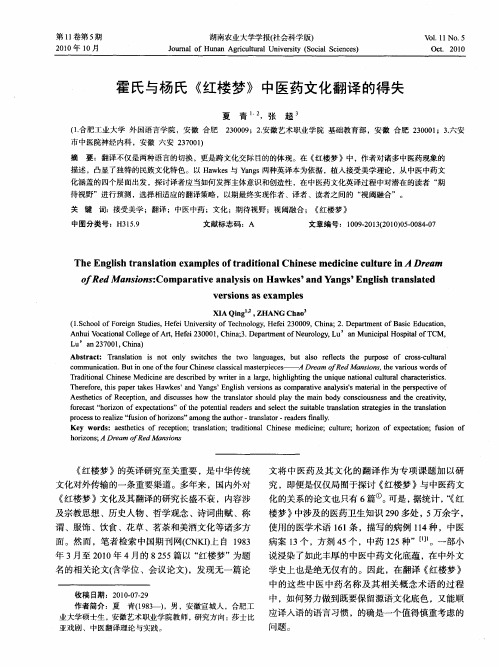 霍氏与杨氏《红楼梦》中医药文化翻译的得失