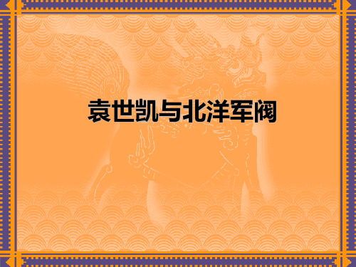 袁世凯与北洋军阀