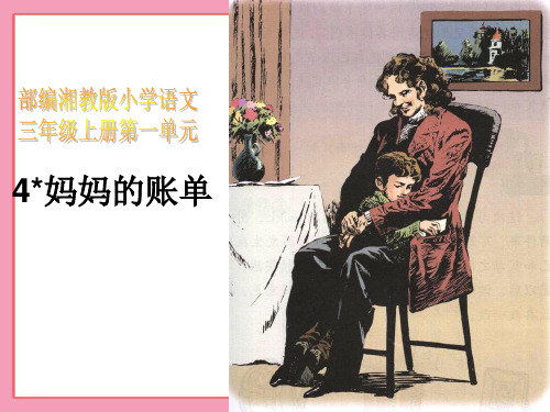 新部编湘教版三年级语文上4妈妈的账单ppt教学课件